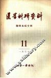 医学科研资料  肺吸虫病专辑  1977  11