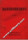国家基本药物国内文献索引  1984年