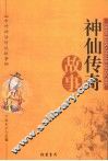 神仙传奇故事