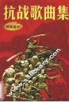 抗战歌曲集