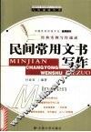 民间常用文书写作