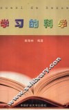 学习的科学
