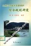 九洲江流域水资源保护综合规划研究