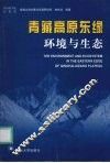 青藏高原东缘环境与生态