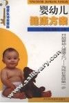 婴幼儿健康方案