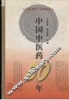 中国中医药50年  1949-1999
