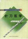 针刀医学  上