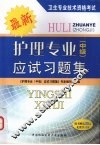 护理专业  中级  应试习题集
