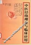 中医经络理论与临床应用