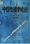 中医心理学论丛  第2集  第2期  总第3期