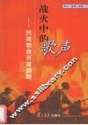 战火中的歌声  抗战歌曲百首回顾