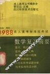 数学复习精要