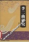 李二曲研究