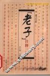 《老子》注释三种