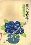 秘书与写作
