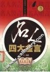 名人四大金言