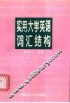 实用大学英语词汇结构