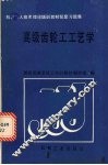 高级齿轮工工艺学