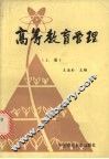 高等教育管理  （上册）