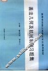 画法几何及机械制图习题集