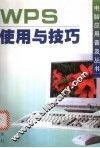 WPS 使用与技巧