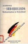 来自德国的报道  多媒体对德国社会的影响