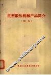 重型锻压机械产品简介  国内
