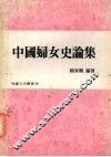 中国妇女史论集