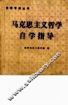 马克思主义哲学自学指导