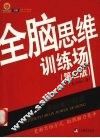 全脑思维训练场  思维培训指南