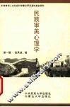 民族审美心理学