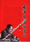 毛泽东书信赏析