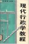 现代行政学教程