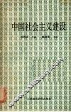 中国社会主义建设
