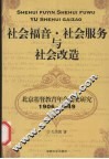 社会福音·社会服务与社会改造  北京基督教青年会历史研究1906-1949