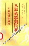 从原始群到民族  人们共同体通论