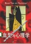 血型与心理学