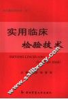 实用临床检验技术