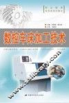 数控车床加工技术