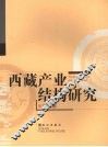 西藏产业结构研究