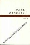 甘南宗教演变与社会变迁