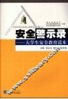 安全警示录  大学生安全教育读本