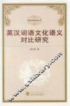英汉词语文化语义对比研究