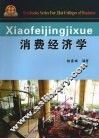 消费经济学