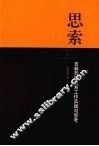 思索  吉林劳动关系工作实践与思考