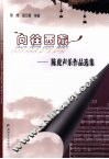 向往西藏  陈虎声乐作品选集