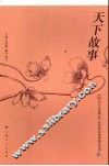天下故事