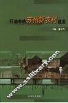 行动中的苏州新农村建设