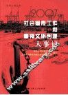 2007年社会宣传工作和精神文明创建大事记