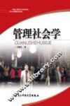 管理社会学